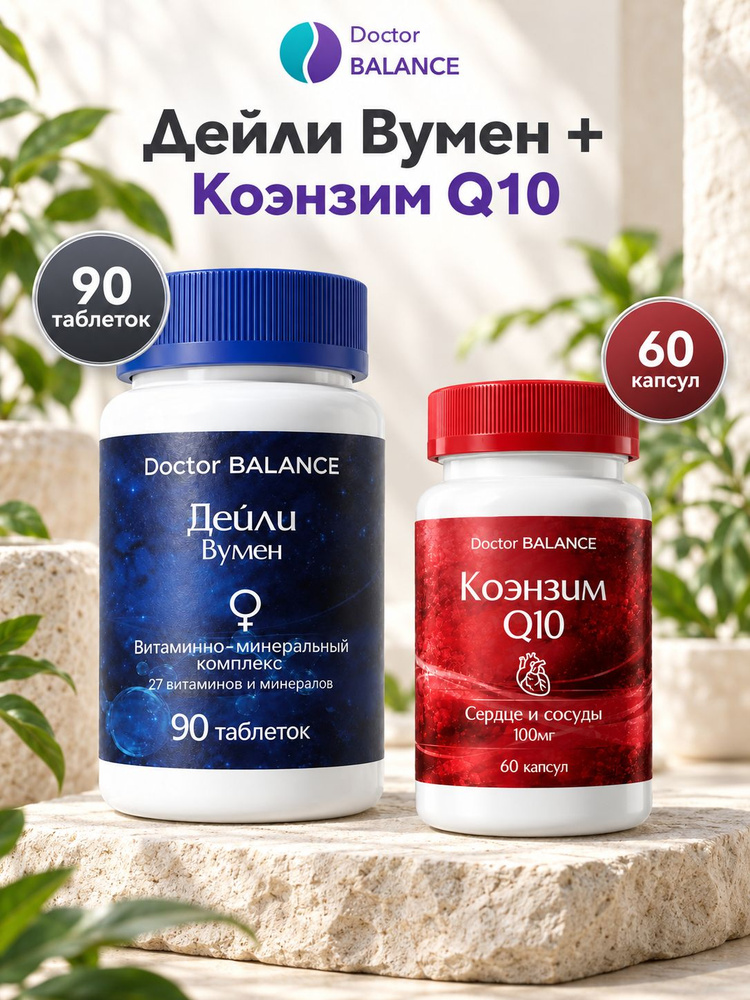 Набор Doctor Balance: Витамины для женщин Дейли Вумен 90 + Коэнзим Q10 100 мг 60 #1