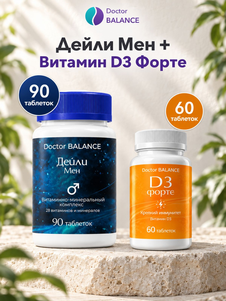 Набор Doctor Balance: Витамины для мужчин Дейли Мен 90 + Витамин D3 Форте 60 #1