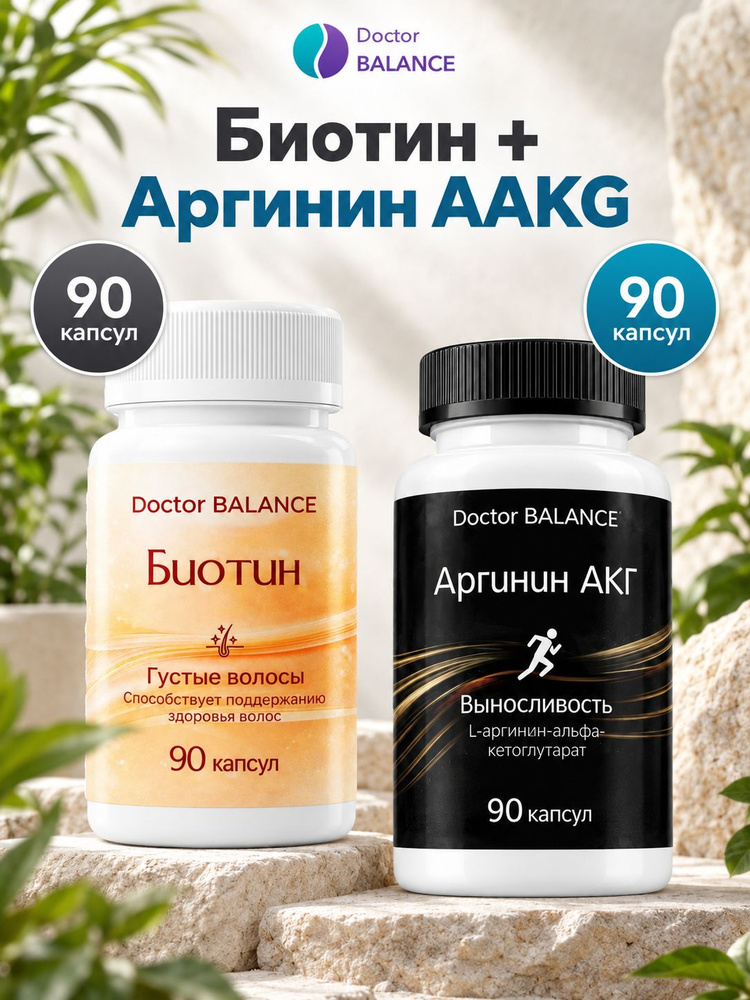 Набор Doctor Balance: Биотин 150 мкг 90 + Аргинин AAKG 90 #1
