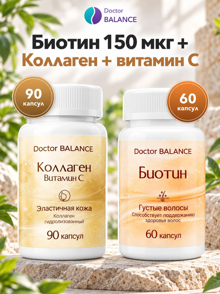 Набор Doctor Balance: Биотин 150 мкг 60 + Коллаген с витамином C 90 #1