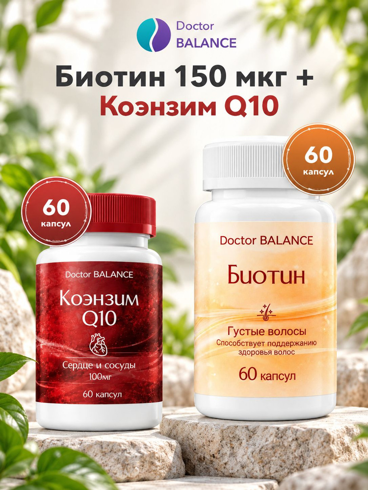 Набор Doctor Balance: Биотин 150 мкг 60 + Коэнзим Q10 100 мг 60 #1