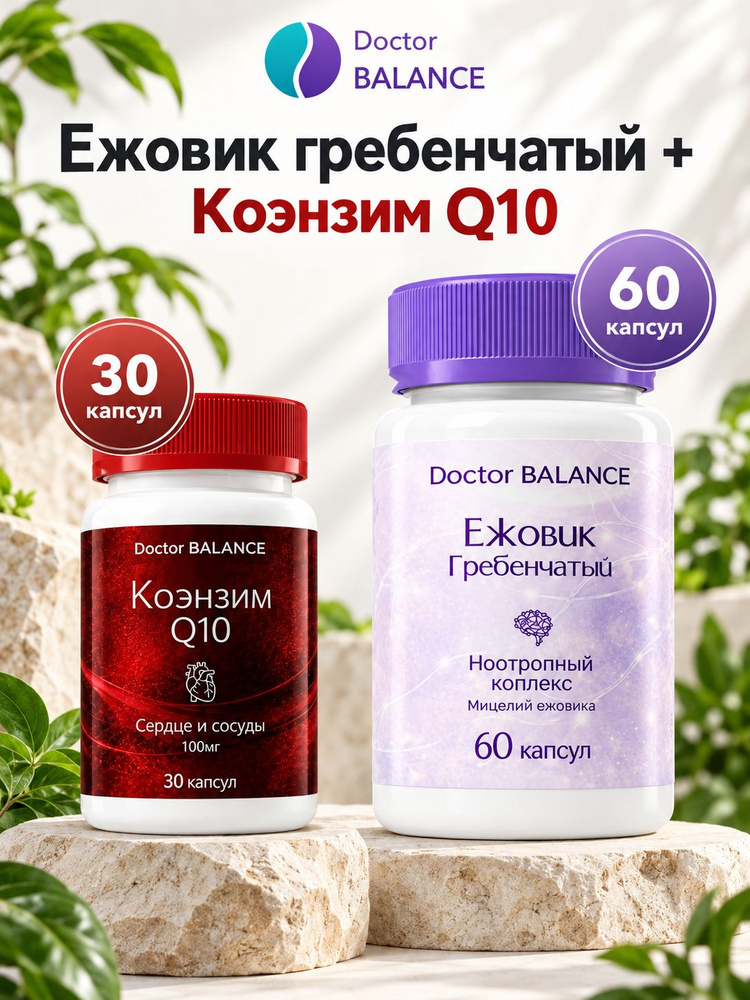 Набор Doctor Balance: Ежовик гребенчатый 60 + Коэнзим Q10 100 мг 30 #1