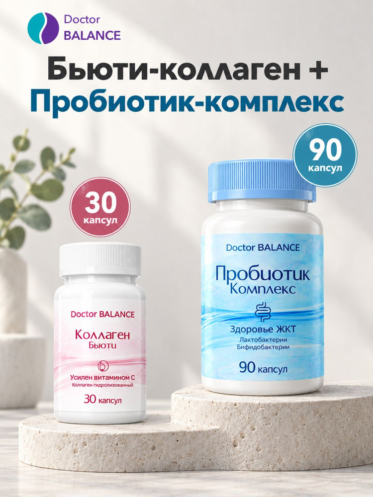 Набор Doctor Balance: Бьюти-коллаген для кожи, волос и ногтей 30 + Пробиотик-комплекс для пищеварения #1