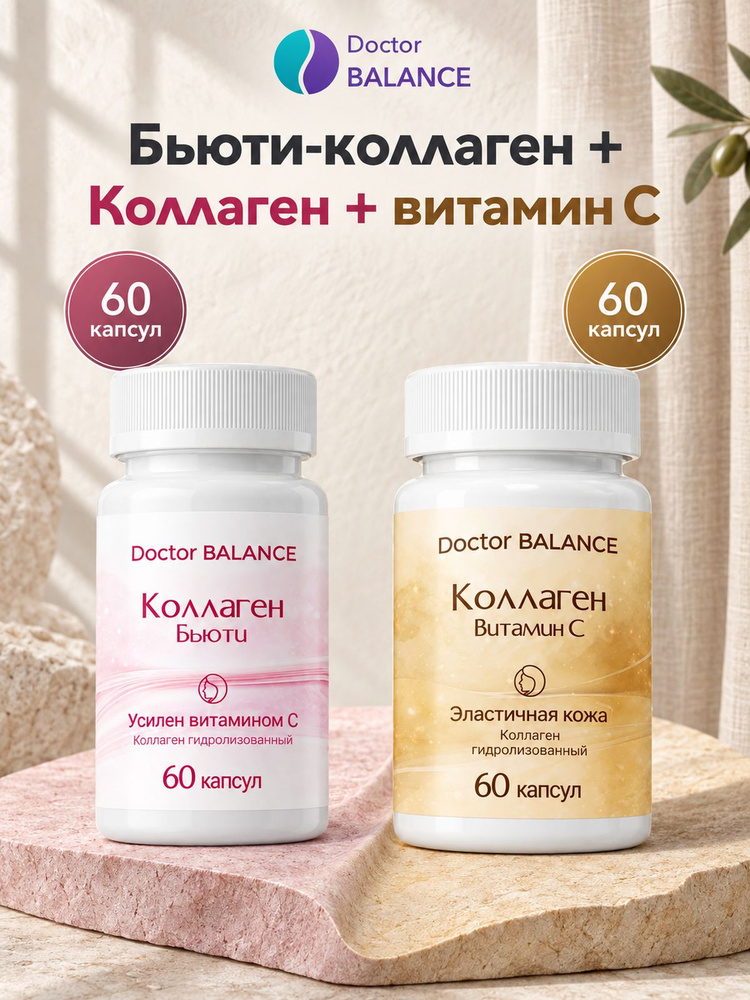 Набор Doctor Balance: Бьюти-коллаген для кожи, волос и ногтей 60 + Коллаген с витамином C 60 #1