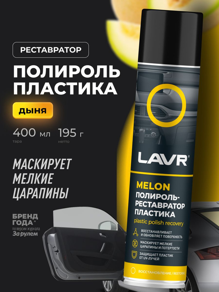 Полироль-реставратор пластика Melon LAVR, 400 мл / Ln2438 #1