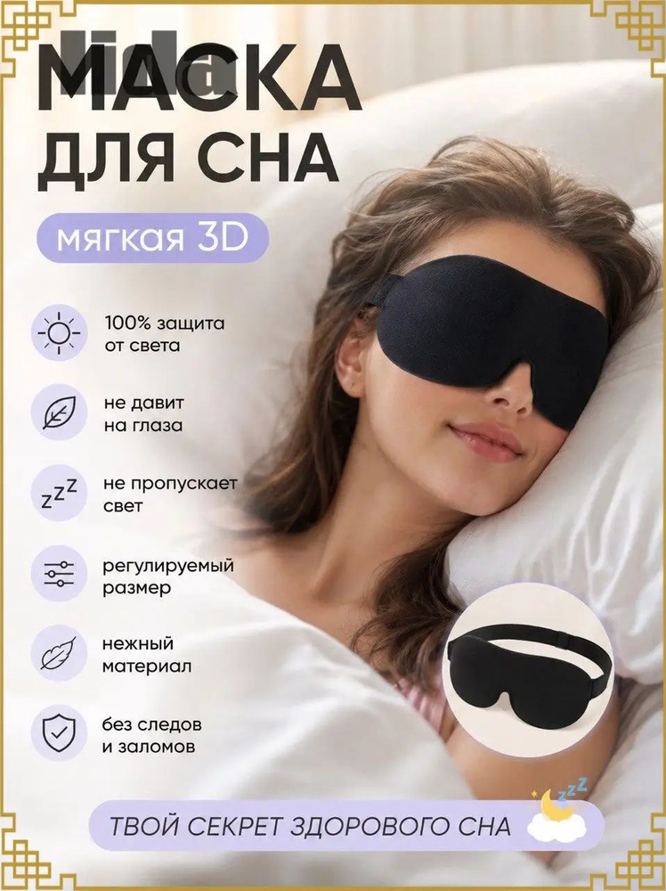 Маска для сна #1