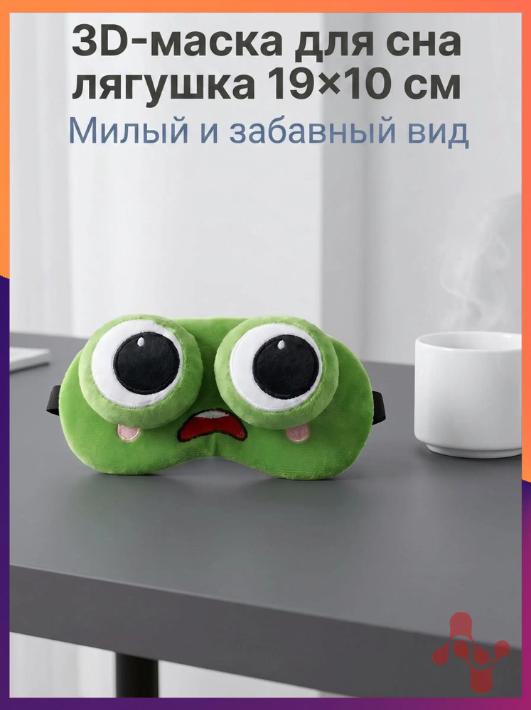 Маска для сна #1