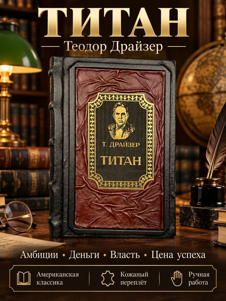 Титан. Теодор Драйзер. Книга в кожаном переплёте, ручная работа, подарочное издание, американская классика, #1