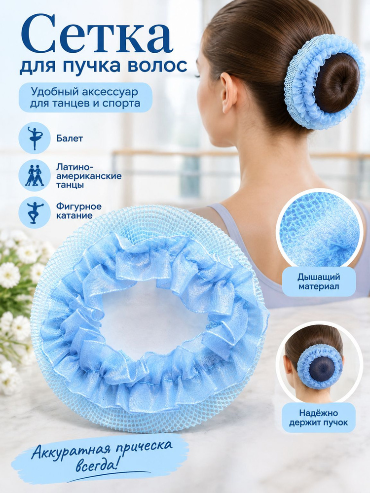 Сеточка для волос #1