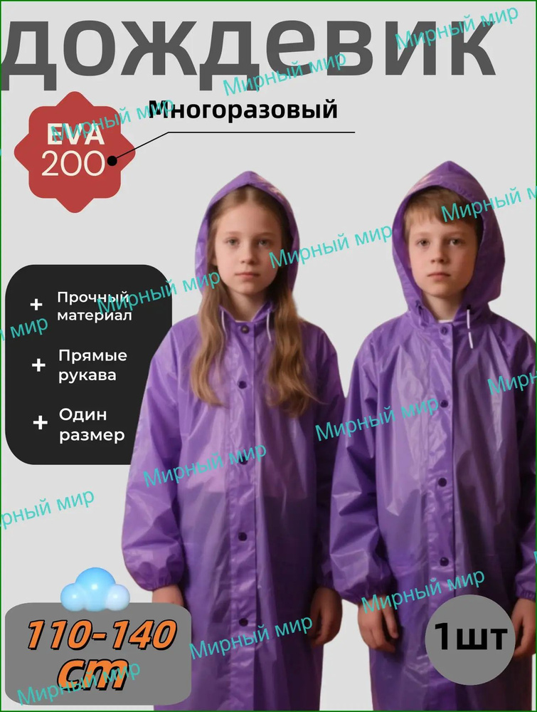 Дождевик #1