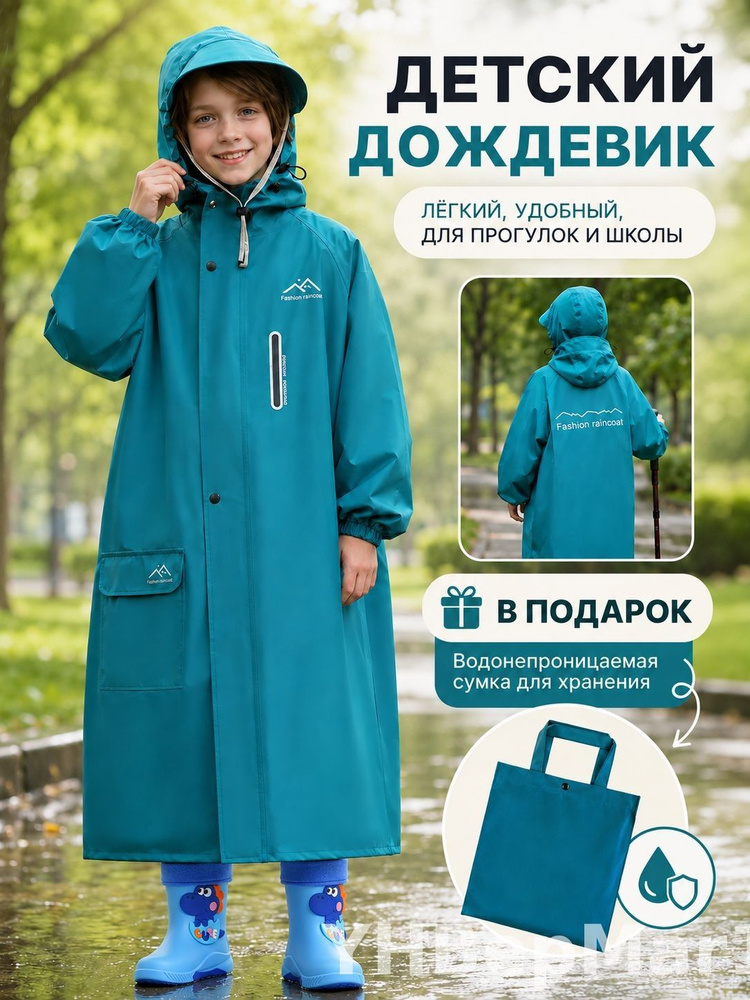 Дождевик Дождевик #1