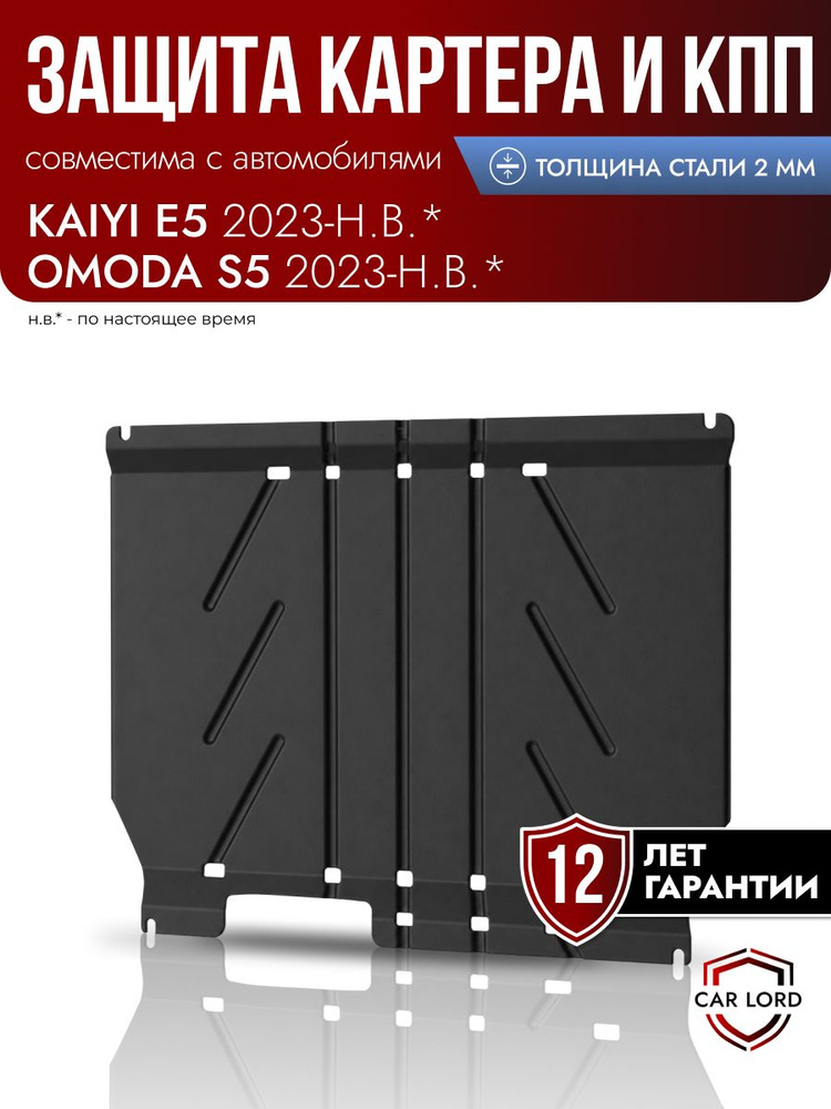 Защита картера и КПП Kaiyi E5 2023 - н.в , Omoda S5 2023 - н.в., Кайи Е5, Омода S5 #1