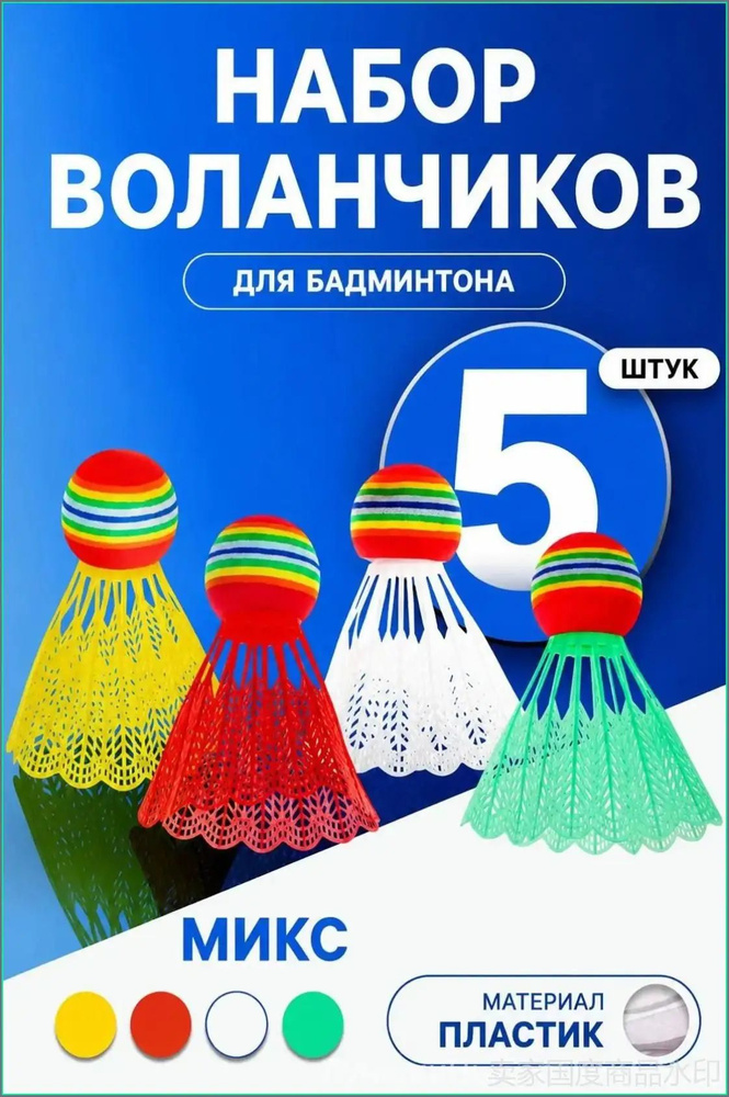 Воланы #1