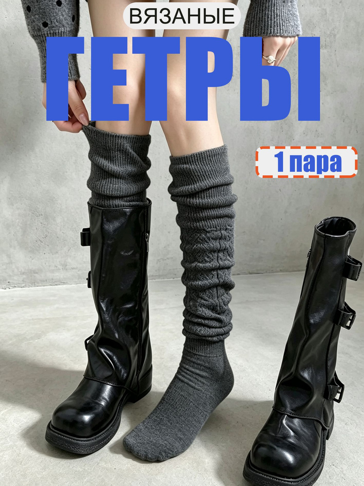 Гетры Гетры #1