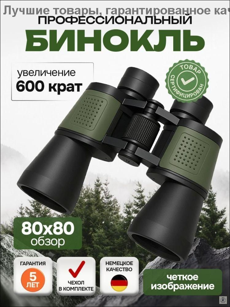 Бинокль #1