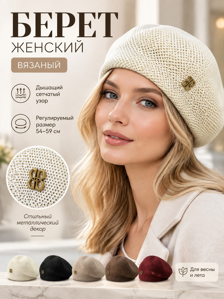 Берет #1
