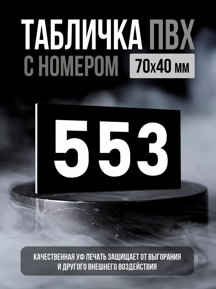 Табличка с номером 553, 7х4 см, ПолиЦентр #1