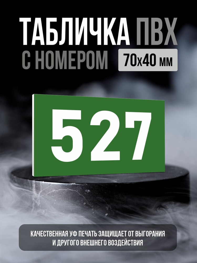 Табличка с номером 527, 7х4 см, ПолиЦентр #1