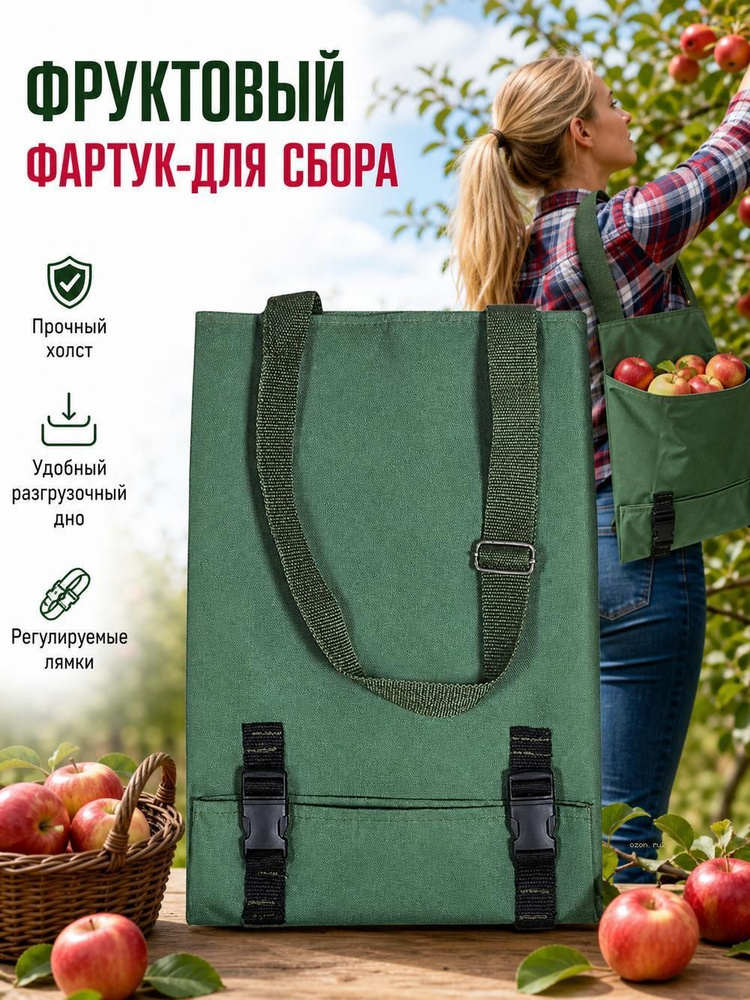 Плодосборник #1