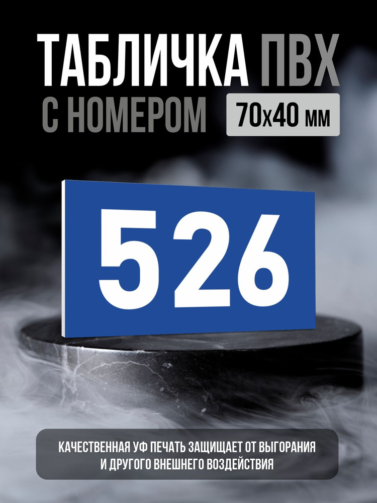 Табличка с номером 526, 7х4 см, ПолиЦентр #1