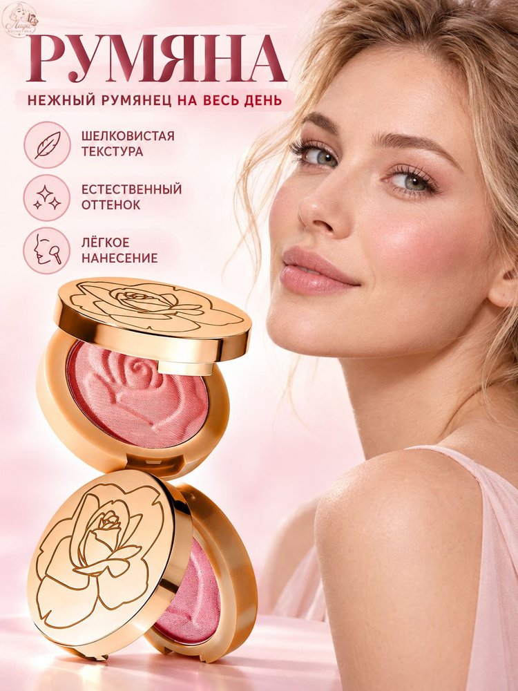 румяна #1