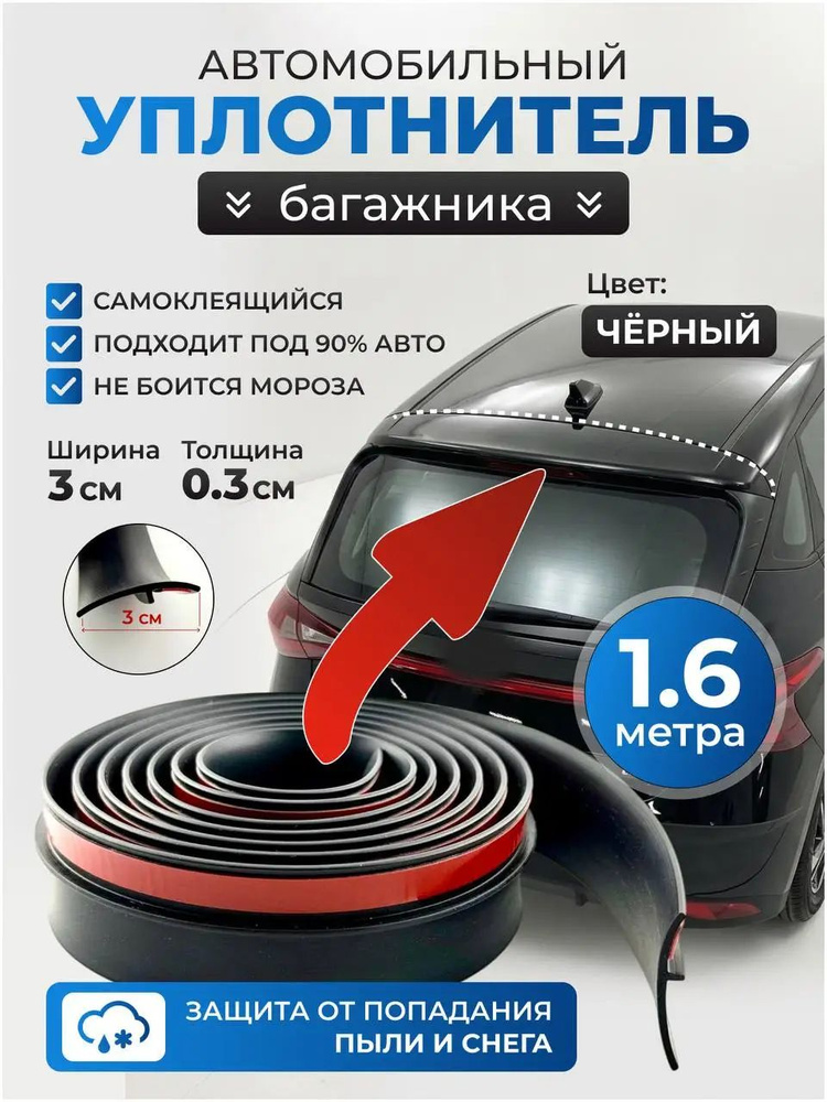 Уплотнитель автомобильный #1