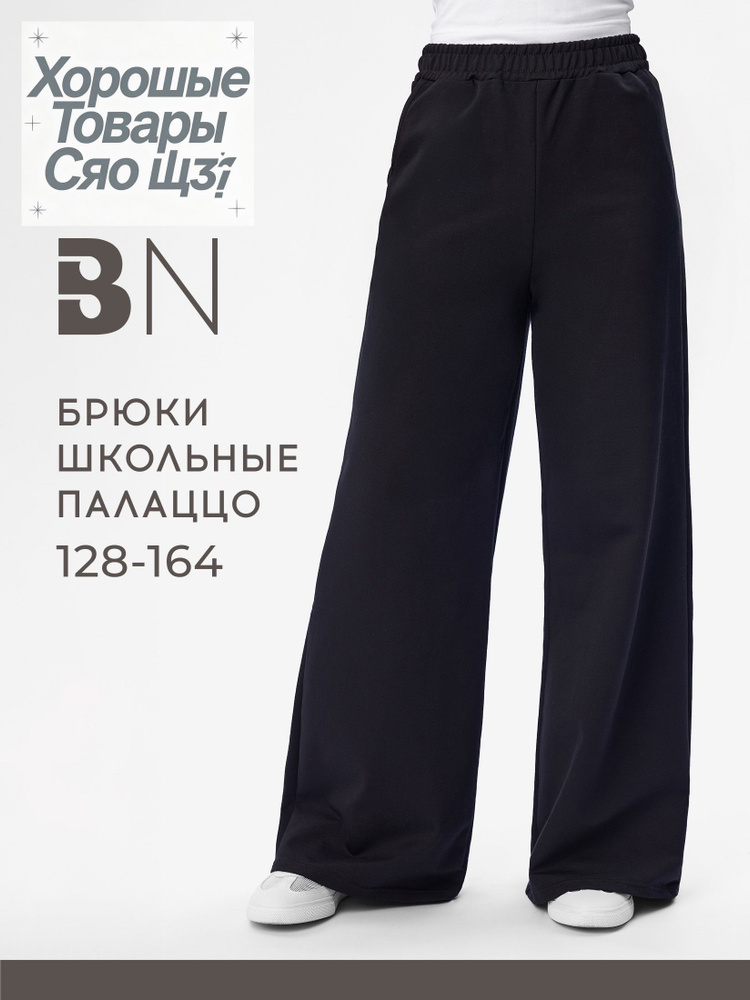 Брюки Школьная одежда #1