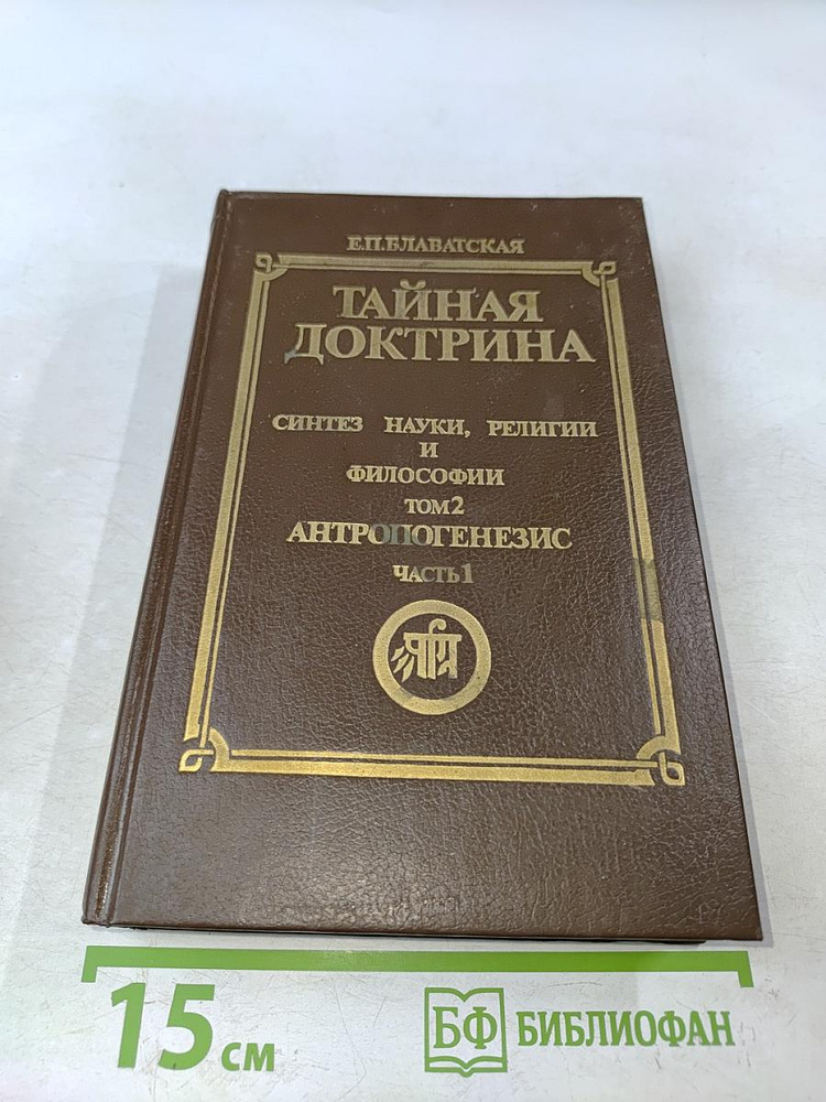 Тайная доктрина. Антропогенезис. Часть 1. Том 2 | Книга б/у #1