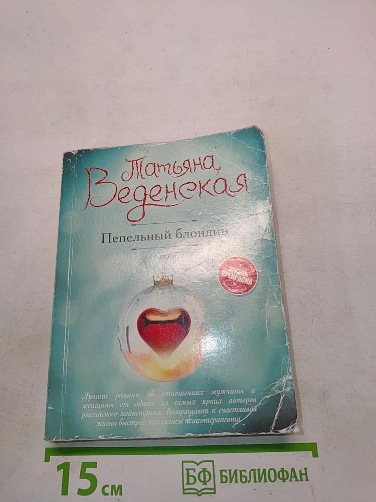 Пепельный блондин | Веденская Татьяна | Книга б/у #1