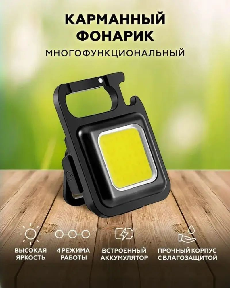 Фонарь-брелок #1