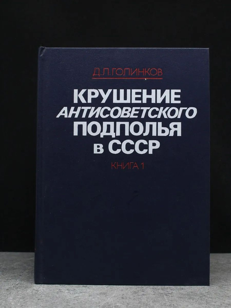 Крушение антисоветского подполья в СССР. Книга 1 | Голинков Давид Львович #1