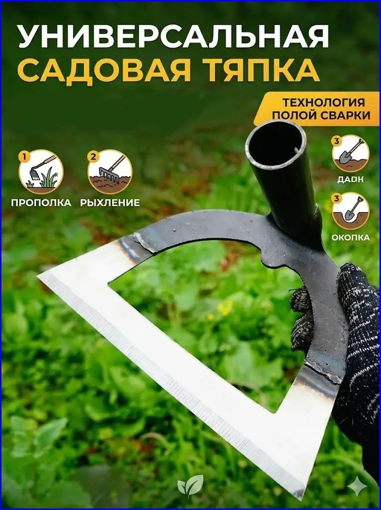 Тяпка #1