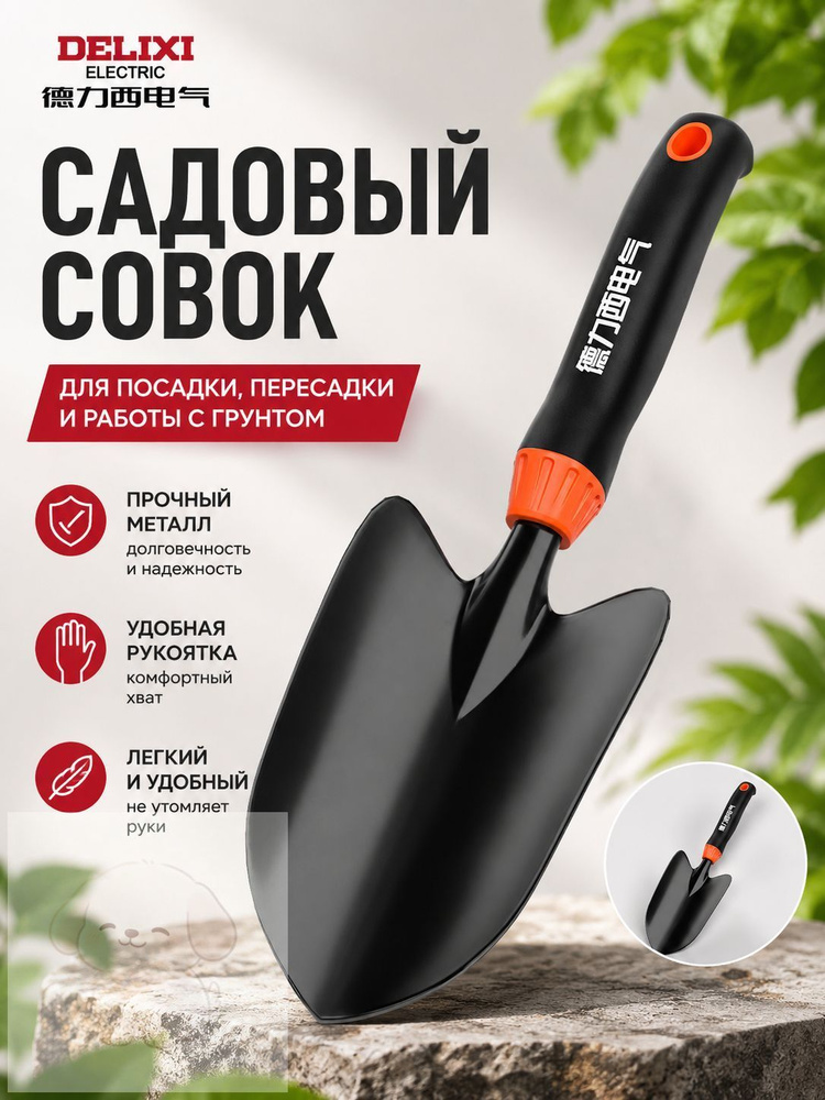 Совок садовый #1