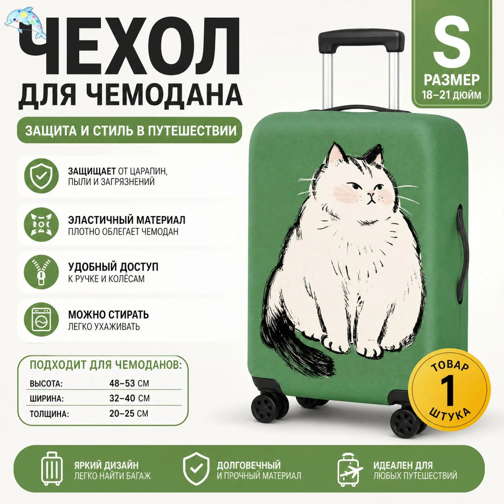  Чехол для чемодана #1