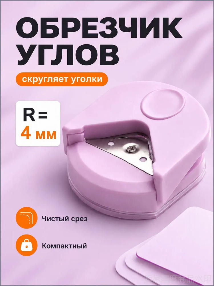 Обрезчик углов- #1