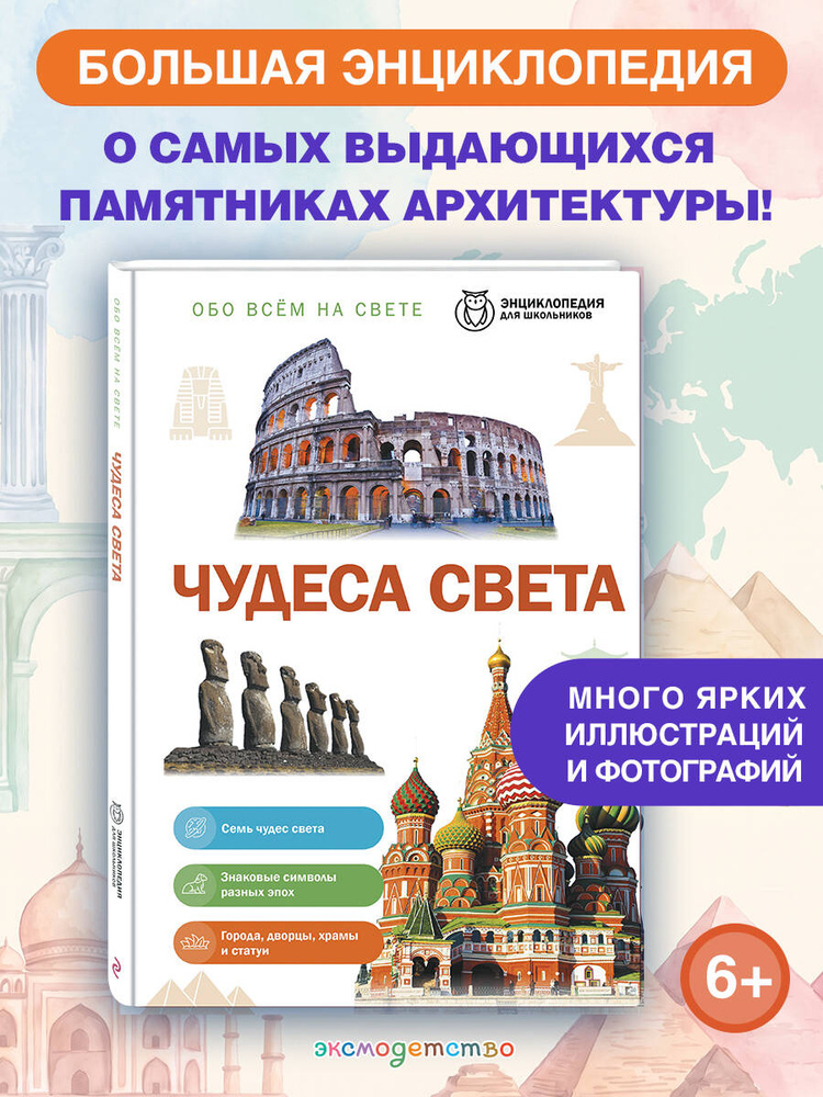 Чудеса света. Энциклопедия для школьников #1
