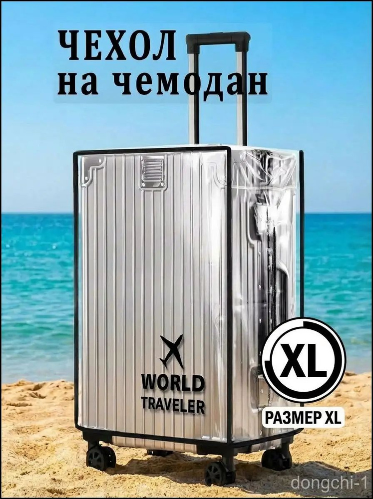  Чехол для чемодана #1