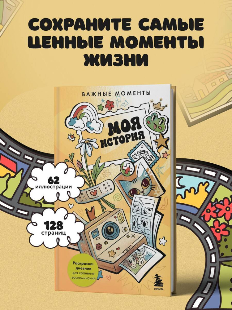 Моя история. Важные моменты. Раскраска-дневник для хранения воспоминаний #1