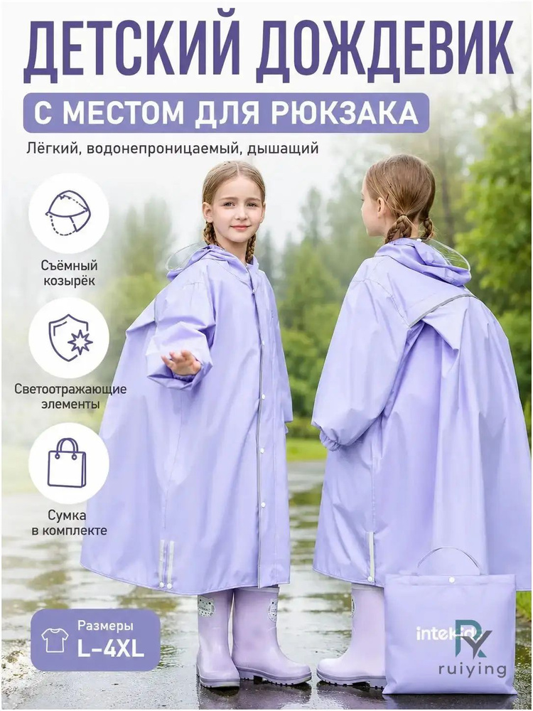 Дождевик #1