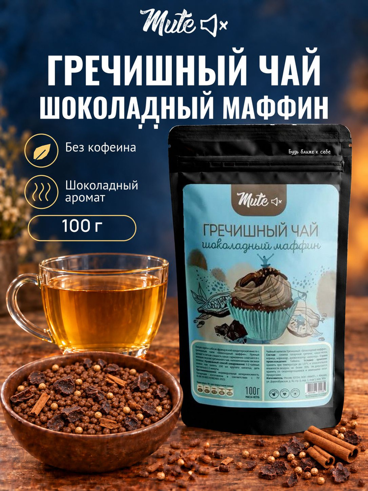 Гречишный чай с какао и корицей, 100 г. MUTE Полезный чайный напиток шоколадный маффин без кофеина, для #1