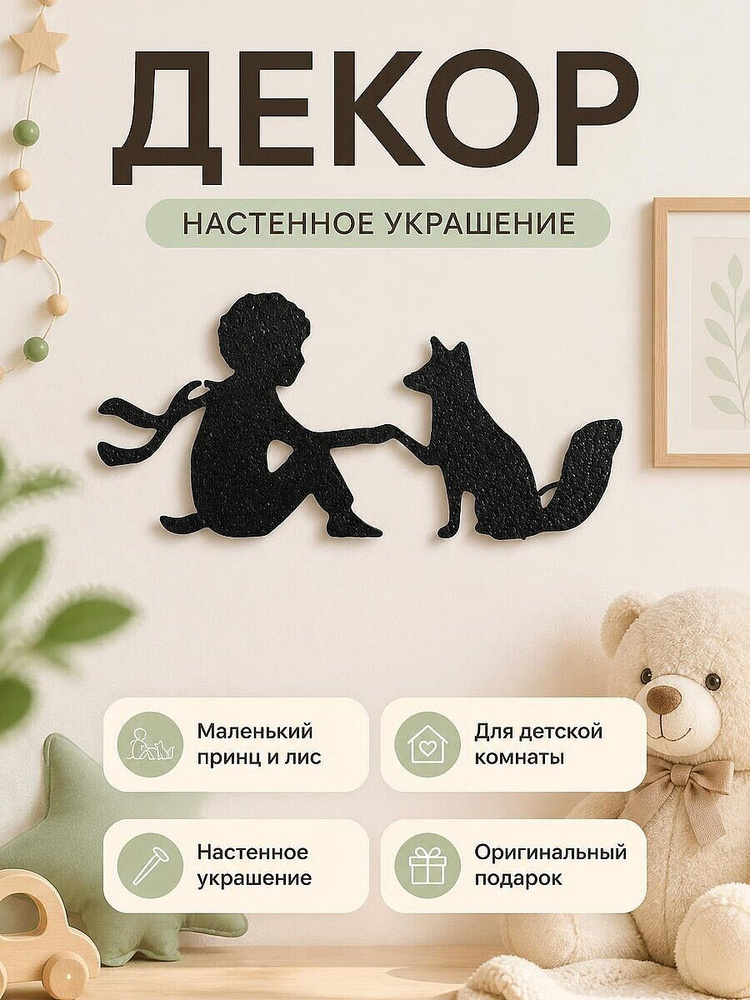 Декор Маленький принц и лис #1