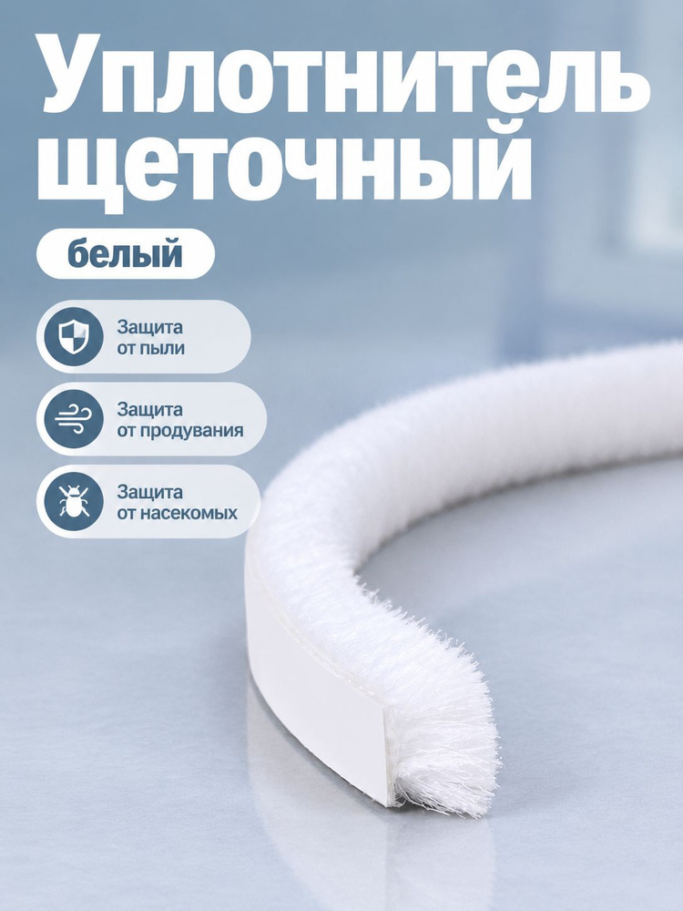 Щеточный уплотнитель  #1