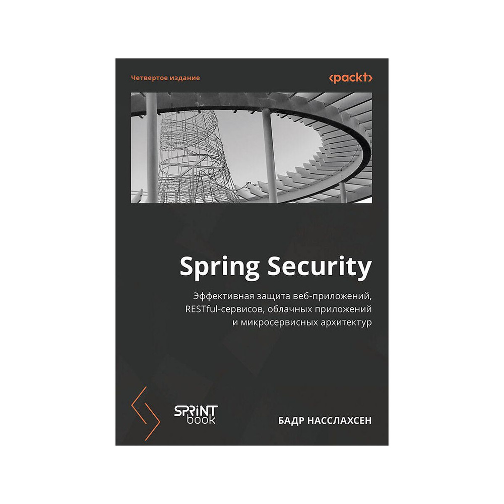 Spring Security. 4-е издание #1