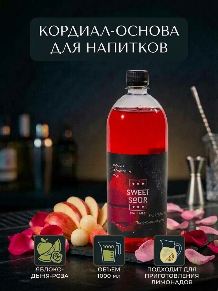Кордиал/Основа для напитков Яблоко-Дыня-Роза, Sweet&Sour, 1 л (коктейли/лимонады). ПЭТ #1