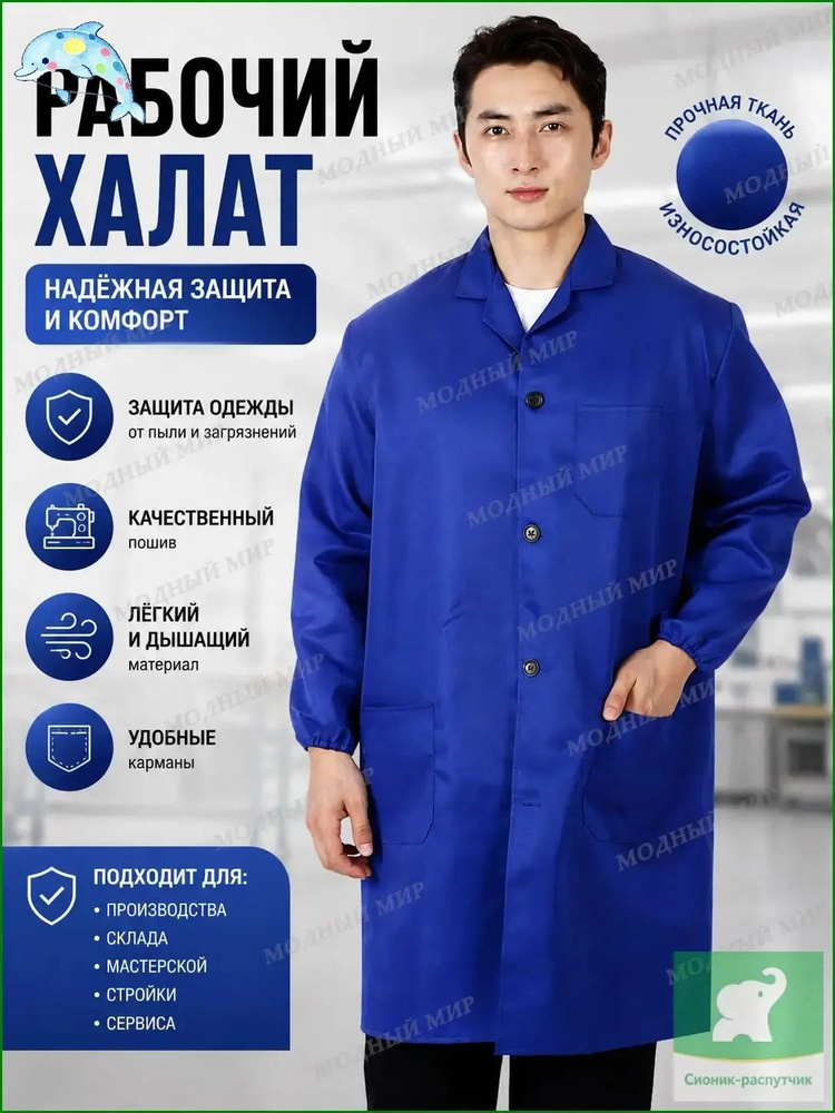 Халат рабочий #1