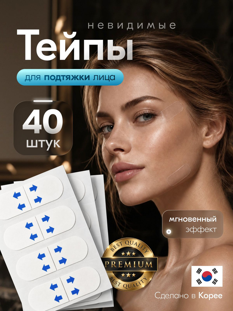 Тейпы невидимки для лица от морщин и для подтяжки лица, 40 шт #1