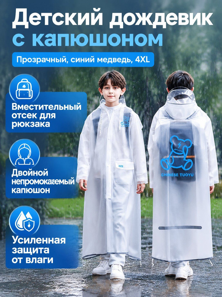 Дождевик SY702 #1