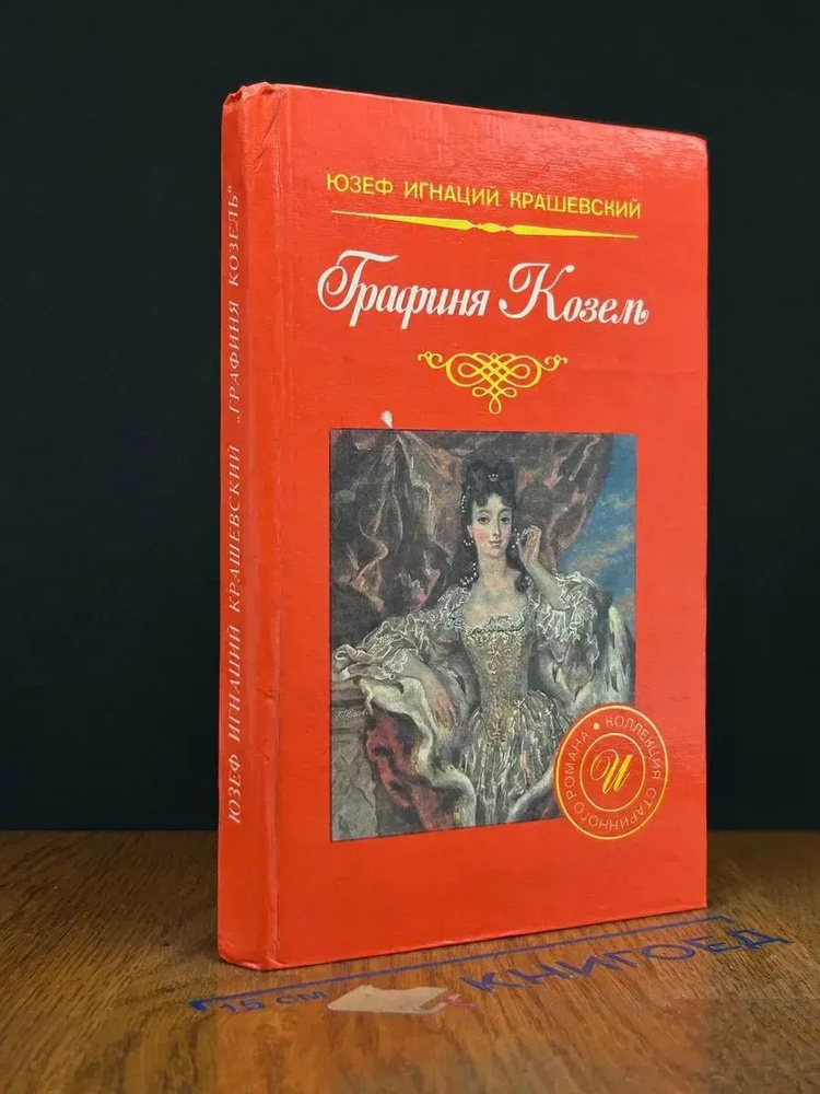 Графиня Козель | Крашевский Юзеф Игнацы #1