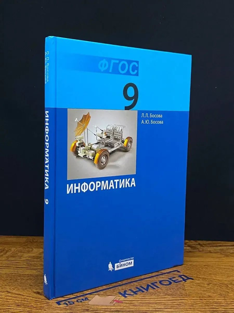 Информатика. 9 класс #1