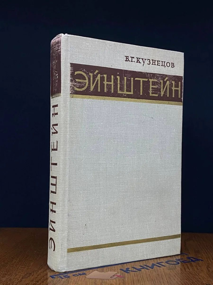 Б. Г. Кузнецов. Эйнштейн | Кузнецов Борис Григорьевич #1